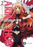 アリアンロッド・サガ ワンダリング・プリンセス (2) (富士見ファンタジア文庫)
