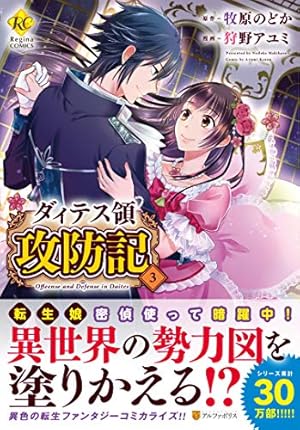 ダィテス領攻防記 3巻 感想 レビュー 試し読み 読書メーター ダィテス領攻防記 3巻 感想 レビュー 試し読み 読書メーター
