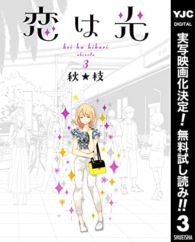 恋は光【期間限定無料】 3 (ヤングジャンプコミックスDIGITAL)