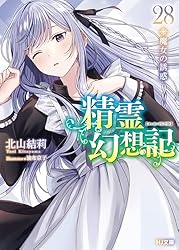 Amazon.co.jp: 精霊幻想記 12.戦場の交響曲 (HJ文庫) 電子書籍: 北山結