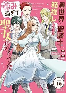 異世界で聖騎士の箱推ししてたら尊みが過ぎて聖女になってた【単話】（１６） (マンガワン女子部)