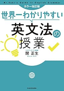 カラー改訂版 世界一わかりやすい英文法の授業