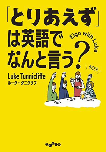 「とりあえず」は英語でなんと言う？ (だいわ文庫)