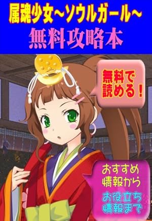 属魂少女 ソウルガール 簡単無料攻略書籍 初心者でも分かりやすい美少女着せ替えゲーム 読書メーター 属魂少女 ソウルガール 簡単無料攻略書籍 初心者でも分かりやすい美少女着せ替えゲーム 読書メーター
