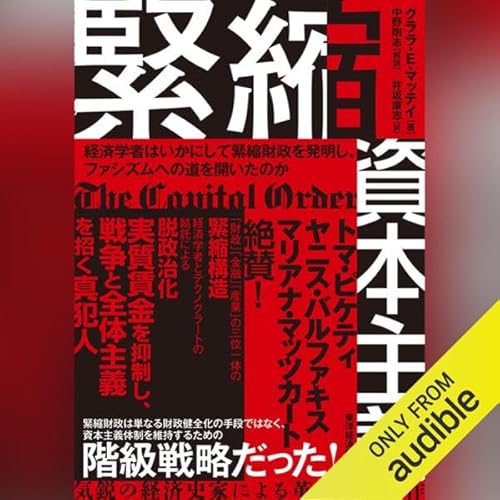 Page de couverture de 緊縮資本主義