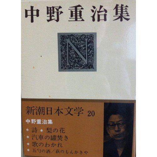 新潮日本文学 20 中野重治集 詩・梨の花・汽車の缶焚き・歌のわかれ・五勺の酒・萩のもんかきや