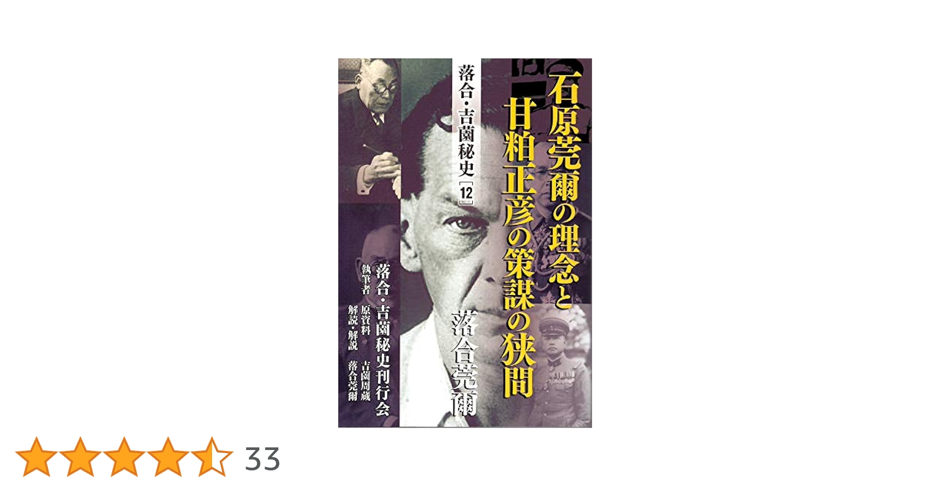 石原莞爾の理念と甘粕正彦の策謀の狭間 落合・吉薗秘史［12］石原莞爾の理念と甘粕正彦の策謀の狭間