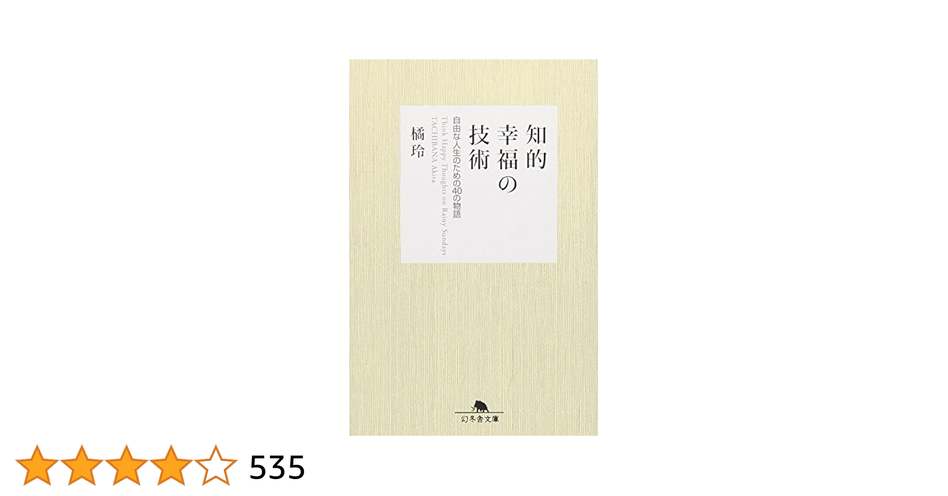 知的幸福の技術 : 自由な人生のための40の物語 Amazon.co.jp: 知的幸福の技術: 自由な人生のための40の物語