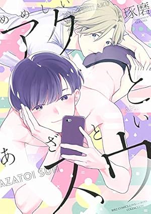 Amazon.co.jp: さよなら僕の好きな人【電子限定おまけ付き】 (ディア