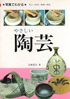 写真でわかるやさしい陶芸―日常の器をつくる 4837301371 Book Cover