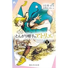 小説　とんがり帽子のアトリエ（１） (講談社青い鳥文庫)の表紙