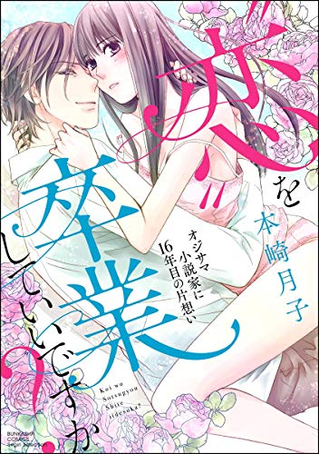 恋”を卒業していいですか? オジサマ小説家に16年目の片想い