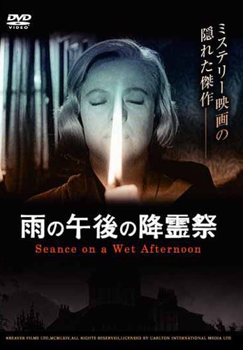 新品未開封　雨の午後の降霊祭 DVD セル版 雨の午後の降霊祭 [DVD]: Amazon.fr: DVD et Blu-ray