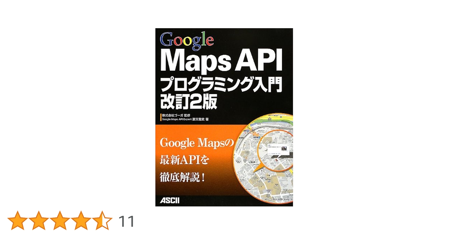 稀少本　Google Maps APIプログラミング入門 Google Maps APIプログラミング入門 改訂2版 | 勝又雅史, 株式