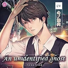 『An unidentified ghost～クロスロードの恋～』のカバーアート