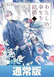 わたしの幸せな結婚 2巻通常版【デジタル版限定特典付き】 (デジタル版ガンガンコミックスONLINE)