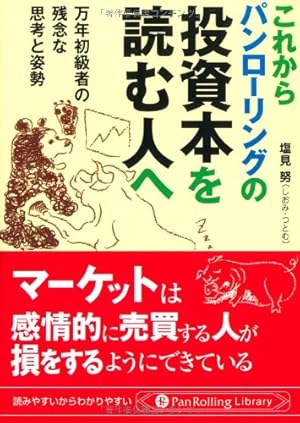 これからパンローリングの投資本を読む人へ』｜感想・レビュー・試し