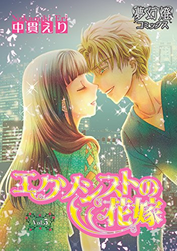 『エクソシストの花嫁』5巻