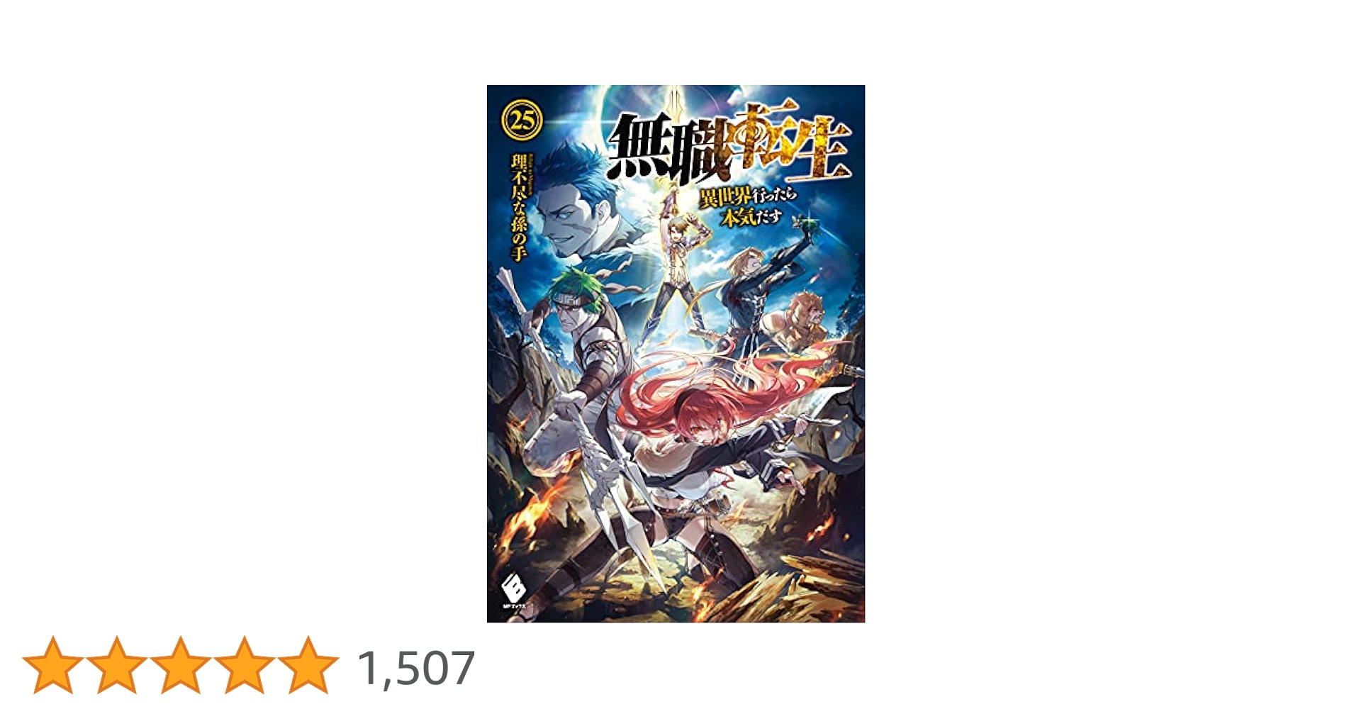 Amazon.co.jp: 無職転生 ～異世界行ったら本気だす～ 25 (MF