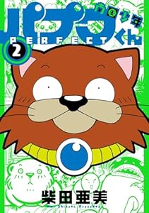 南国少年パプワくん PERFECT 2巻 (デジタル版ガンガンコミックスデラックス)