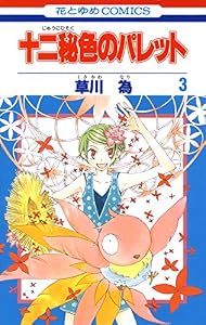 十二秘色のパレット 3 (花とゆめコミックス)