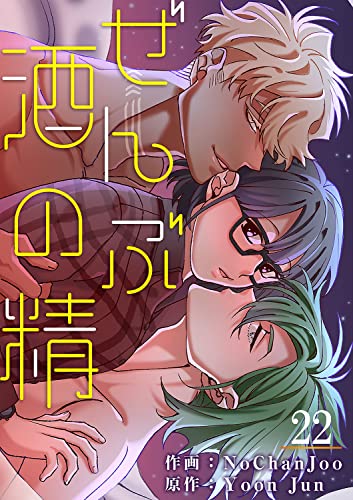 ぜんぶ酒の精22 (comic Lime)