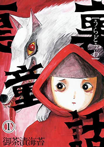 裏童話01 Psycheloss 御茶漬海苔 ホラー Kindleストア Amazon