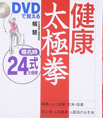 PDFダウンロード DVDで覚える健康太極拳 楊名時24式 バイ