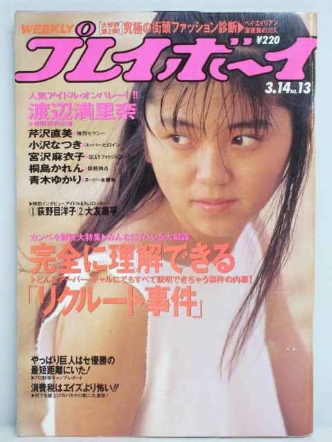 【昭和レトロ】バラ売り可❗️プレイボーイ 13冊セット Amazon.co.jp: rt1531 週刊プレイボーイ 平成元年 3月14日発行 NO.13