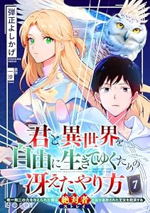 君と異世界を自由に生きてゆくための冴えたやり方～唯一無二の力を与えられた僕は絶対者となり追放された王女を救済する～（単話版7） 君と異世界を自由に生きてゆくための冴えたやり方～唯一無二の力を与えられた僕は絶対者となり追放された王女を救済する～（単話版） (コミックcoral)