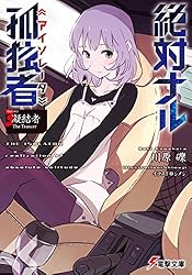 Amazon.co.jp: 絶対ナル孤独者《アイソレータ》1 ―咀嚼者 The Biter