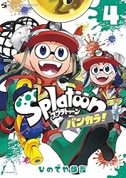 Amazon.co.jp: Splatoon バンカラ！（4） (てんとう虫