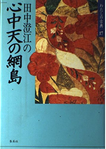 田中澄江の心中天の網島 (わたしの古典17) | 田中 澄江 |本 | 通販