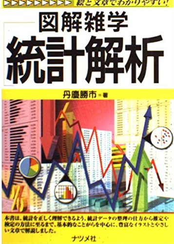 統計解析: 図解雑学 絵と文章でわかりやすい!