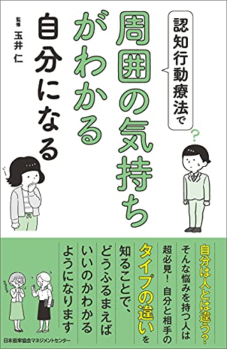 認知行動療法で周囲の気持ちがわかる自分になる 玉井仁 心理学 Kindleストア Amazon
