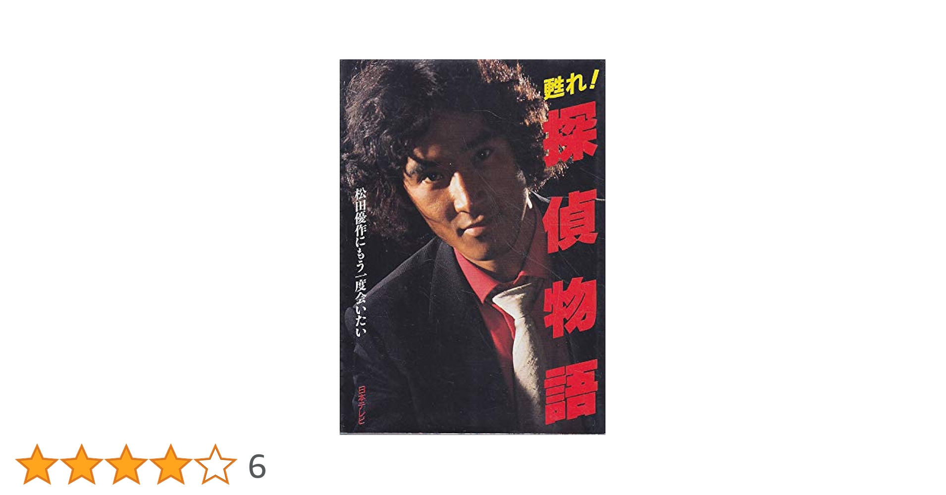 探偵物語　 DVD Collection〈7枚組〉松田優作 探偵物語 DVD Collection〈7枚組〉松田優作 Amazon.co.jp: 探偵
