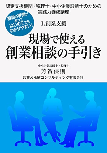 現場で使える創業相談の手引き 認定支援機関 税理士 中小企業診断士のための実践力養成講座 １ 創業支援 芳賀 保則 ビジネス関連 Kindleストア Amazon