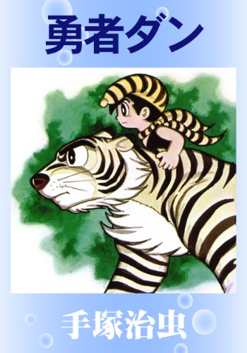 『勇者ダン』