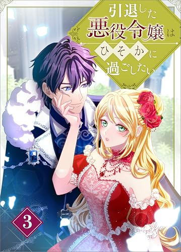 引退した悪役令嬢はひそかに過ごしたい（コミック） 第3話 (ツギクルコミックス)
