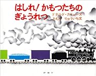 はしれ!かもつたちのぎょうれつ (評論社の児童図書館・絵本の部屋)