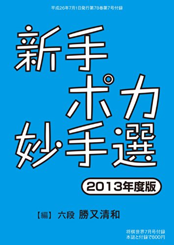 新手ポカ妙手選 13年度版 将棋世界7月号付録 将棋世界 編集部 将棋 Kindleストア Amazon