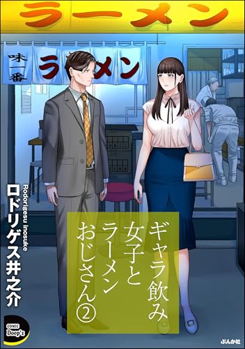 ギャラ飲み女子とラーメンおじさん (2) (COMIC Doop'z)