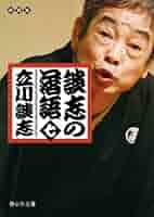 Amazon.co.jp: 談志の落語 七 (静山社文庫) : 立川 談志: 本