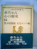 佐々木邦全集〈第10巻〉 (1975年)