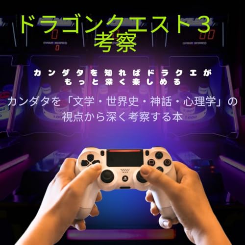 Kandata wo shireba DORAKUE ga motto fukaku naru Chiteki bouken gaido: DragonQuestSuri no Kandata o Bungaku Sekaishi Shinwa Shinrigaku no Shiten kara Fukaku ... (Popota Bukkusu) (Japanese Edition)