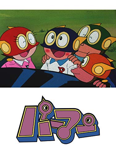 パーマン バード星へ