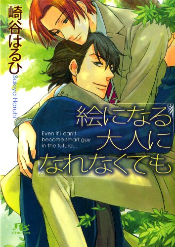 絵になる大人になれなくても ［大人シリーズ］ (幻冬舎ルチル文庫)