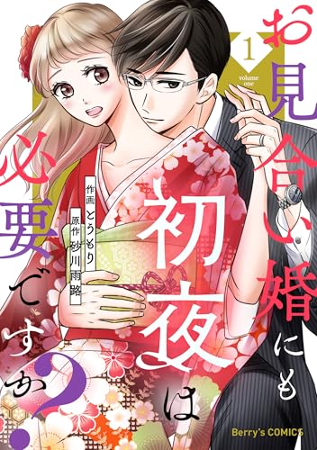 お見合い婚にも初夜は必要ですか？1巻 (Berry's COMICS)