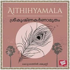 『Shreekrishnakarnamrutham』のカバーアート