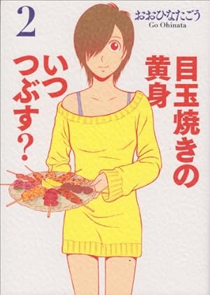 Amazon.co.jp: 目玉焼きの黄身 いつつぶす? 2 (ビームコミックス